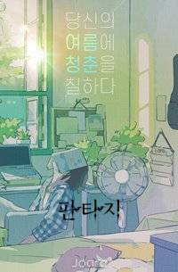 욕하는 순간 LV.1