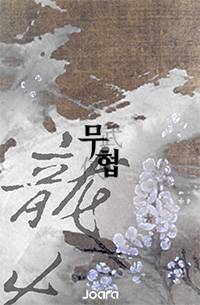 마검천하