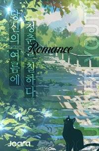 오직 너만을 위한 선택