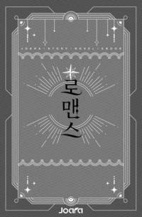 너의남자