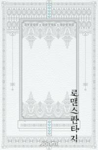 마녀의 공녀 체험기