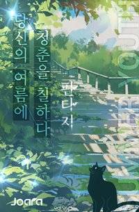 이세계에서 오라만으로 세계최강!
