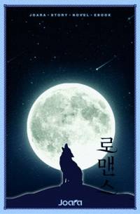 내가 키운 녀석에게 사로잡히다