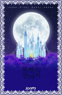 분명 로판 담당 트럭기사였는데