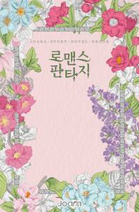 이번 생엔 저만 믿으세요
