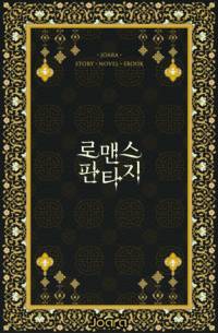 소설 속 악녀가 되었는데