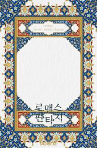 사랑 할 수도, 사랑 받을 수도 없는 그대에게
