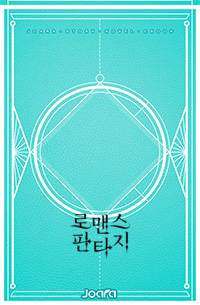 해적 공녀는 꽤 맵습니다만..?