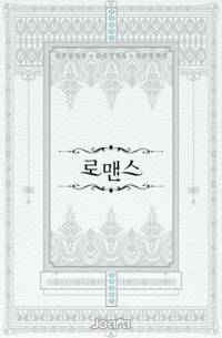 최애를 위해 남주를 버리겠습니다.
