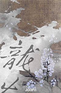 혈귀야사(血鬼野史)