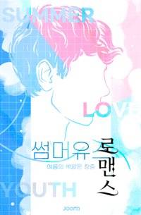 그의 이야기 x 그녀의 이야기