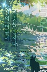첫 사랑은 계획대로 되지 않아