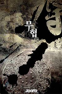 [화산귀환X군림천하]종남검성(終南劍聖)