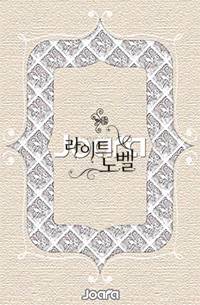 죽지 못한 기사와 회귀한 성녀