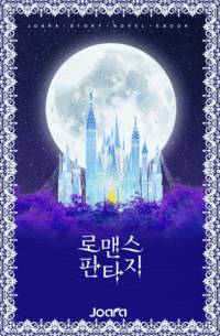 지옥 넘어 지옥, 마계 육아일기