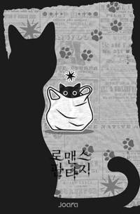 공작가의 고양이가 되었다