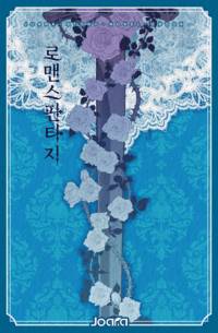 회귀로 인한 오해가 부른 파국(출간)