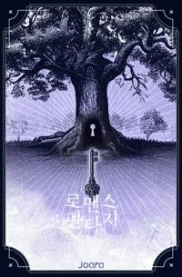 내가 그대를 놓기까지의, 수기.