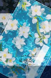 우정과 사랑 속 외줄타기
