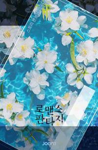 [77리메이크]사랑받고 싶었을 뿐입니다