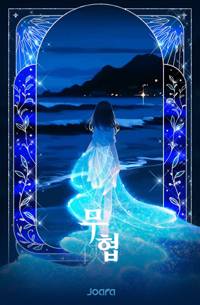살수의 협객행