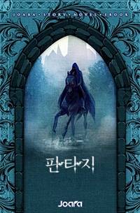 회귀했더니 유혹 스텟 만렙 디버프 마스터