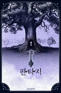 어쩌다보니 광신도 컨셉충이 되었다.