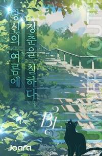 여름날, 그 알파와 친해지는 법