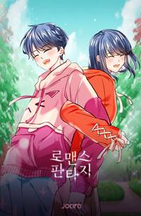 남사친이 쓴 소설에 빙의해버렸다
