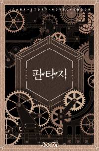 회귀하니 천재 소설가