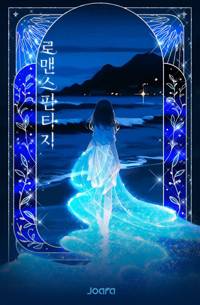 나를 찼던 드미엘프가 밤마다 나를 찾아 온다.