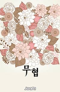 무궁화 꽃이 피었습니다