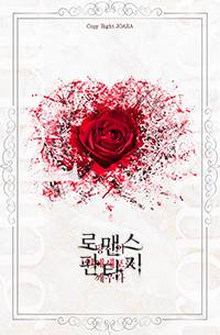 좋아하는데 어쩌라고