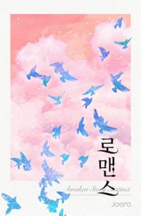 불꽃 같은 너