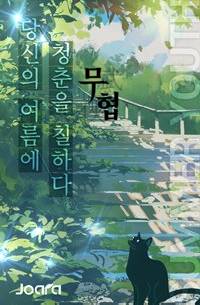 아빠가 소림이라 딸이 튼튼합니다.
