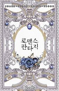 치정물의 조연이 되긴 싫습니다
