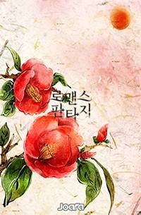 두번째 삶도 너와 함께 하고 싶어